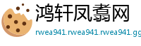 鸿轩凤翥网